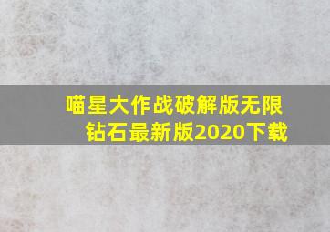 喵星大作战破解版无限钻石最新版2020下载