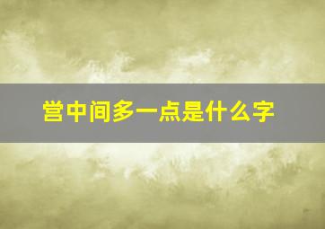 営中间多一点是什么字