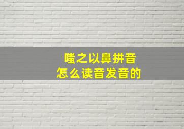 嗤之以鼻拼音怎么读音发音的