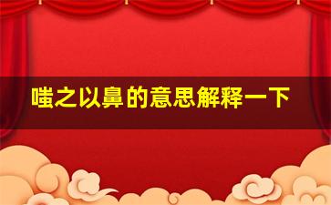 嗤之以鼻的意思解释一下