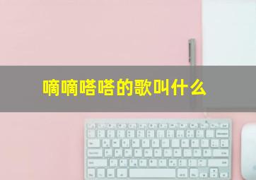 嘀嘀嗒嗒的歌叫什么