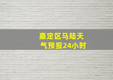 嘉定区马陆天气预报24小时