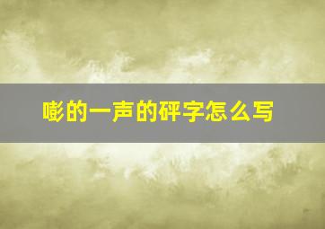 嘭的一声的砰字怎么写