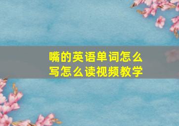 嘴的英语单词怎么写怎么读视频教学