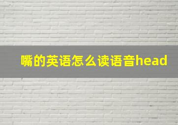 嘴的英语怎么读语音head