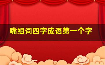 嘴组词四字成语第一个字