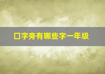 囗字旁有哪些字一年级