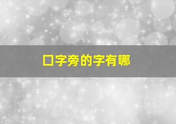 囗字旁的字有哪