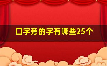 囗字旁的字有哪些25个