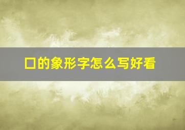 囗的象形字怎么写好看