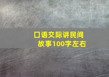 囗语交际讲民间故事100字左右