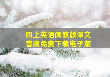 四上英语闽教版课文音频免费下载电子版