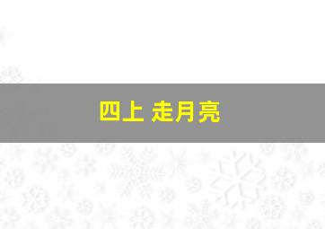 四上 走月亮