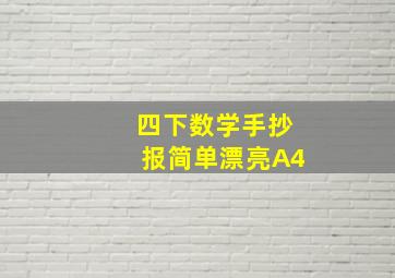 四下数学手抄报简单漂亮A4