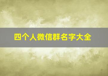 四个人微信群名字大全