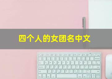 四个人的女团名中文