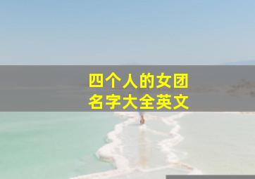 四个人的女团名字大全英文