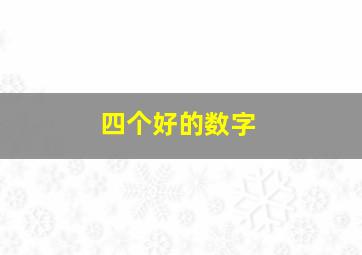 四个好的数字