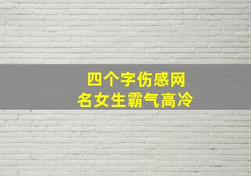 四个字伤感网名女生霸气高冷