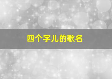 四个字儿的歌名