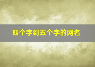 四个字到五个字的网名