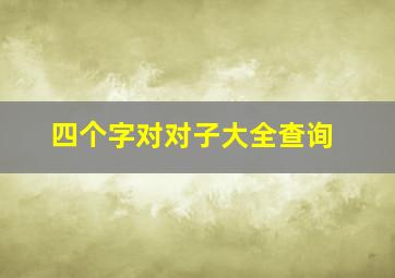 四个字对对子大全查询