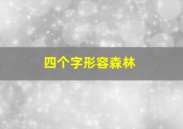 四个字形容森林