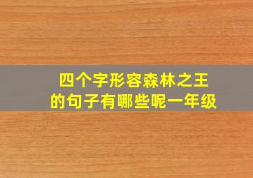 四个字形容森林之王的句子有哪些呢一年级