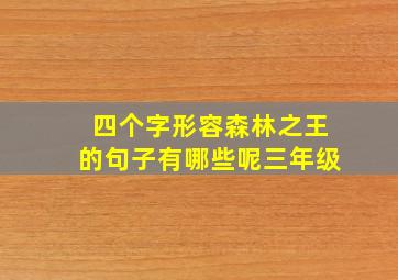 四个字形容森林之王的句子有哪些呢三年级