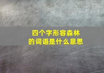 四个字形容森林的词语是什么意思