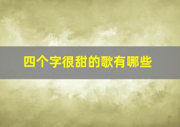 四个字很甜的歌有哪些