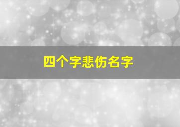 四个字悲伤名字