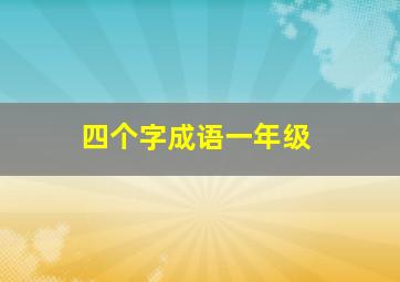 四个字成语一年级