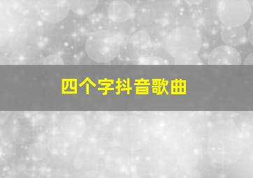 四个字抖音歌曲