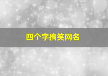 四个字搞笑网名