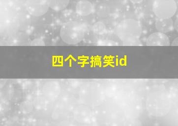 四个字搞笑id