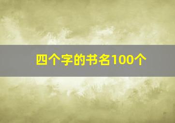 四个字的书名100个