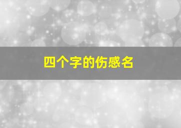 四个字的伤感名