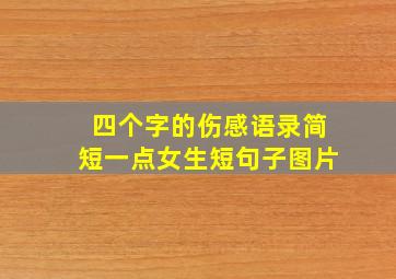 四个字的伤感语录简短一点女生短句子图片