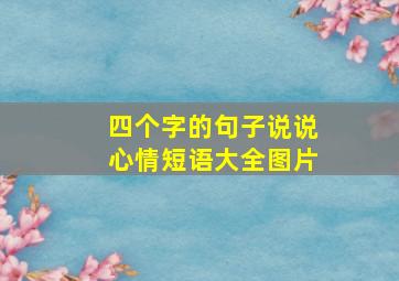 四个字的句子说说心情短语大全图片