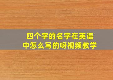 四个字的名字在英语中怎么写的呀视频教学