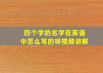 四个字的名字在英语中怎么写的呀视频讲解