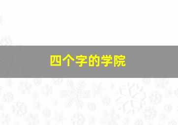 四个字的学院