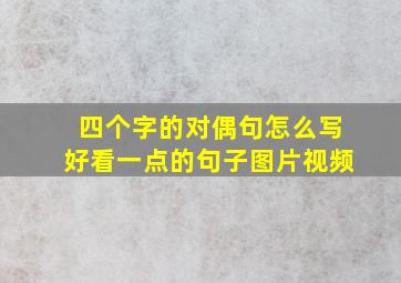 四个字的对偶句怎么写好看一点的句子图片视频