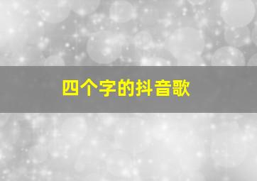 四个字的抖音歌