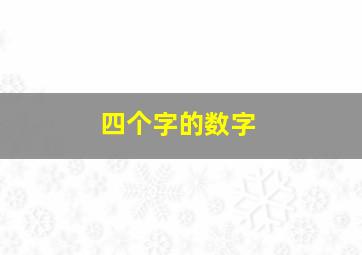 四个字的数字