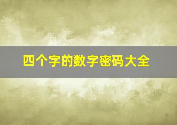 四个字的数字密码大全