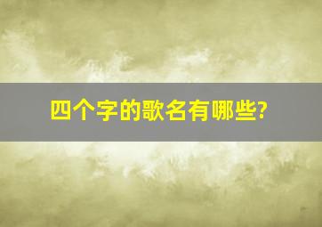 四个字的歌名有哪些?