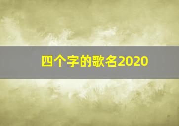 四个字的歌名2020