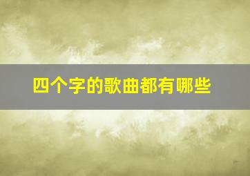 四个字的歌曲都有哪些